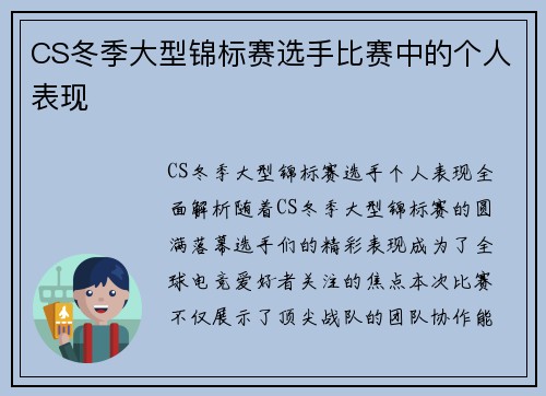 CS冬季大型锦标赛选手比赛中的个人表现