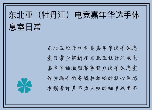 东北亚（牡丹江）电竞嘉年华选手休息室日常