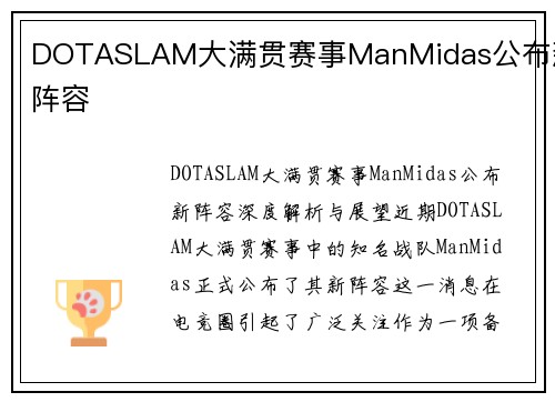 DOTASLAM大满贯赛事ManMidas公布新阵容