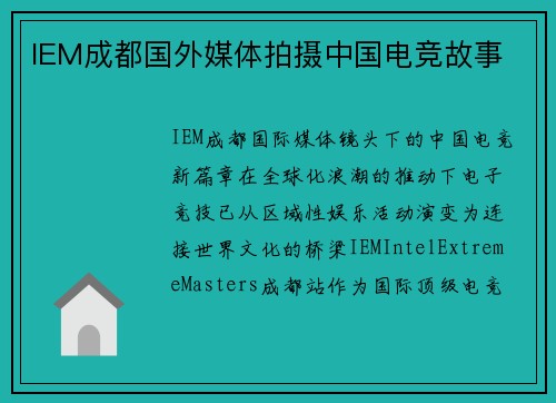 IEM成都国外媒体拍摄中国电竞故事