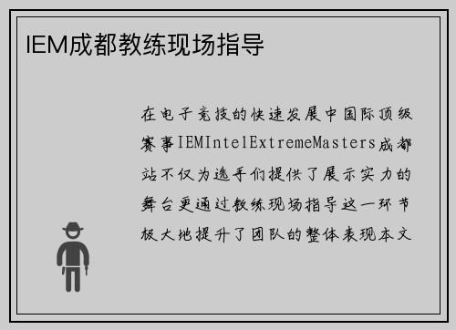 IEM成都教练现场指导