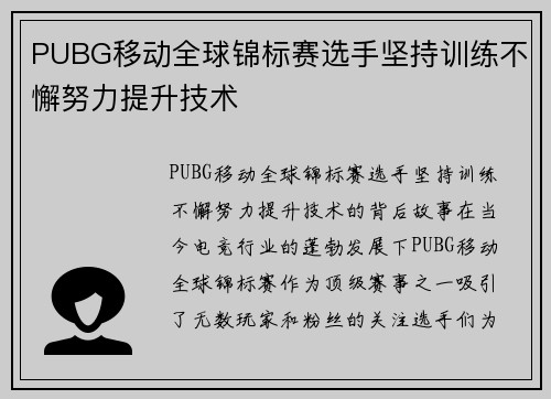 PUBG移动全球锦标赛选手坚持训练不懈努力提升技术
