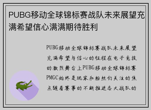 PUBG移动全球锦标赛战队未来展望充满希望信心满满期待胜利