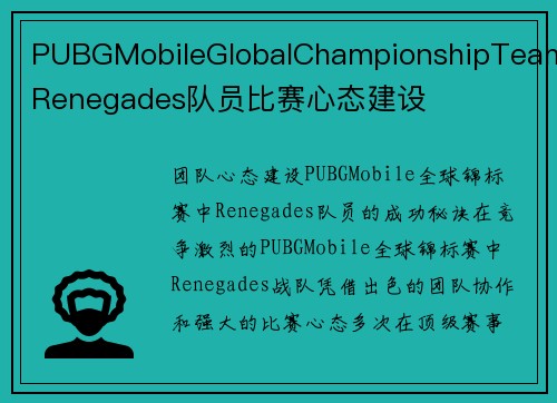 PUBGMobileGlobalChampionshipTeamRenegades队员比赛心态建设