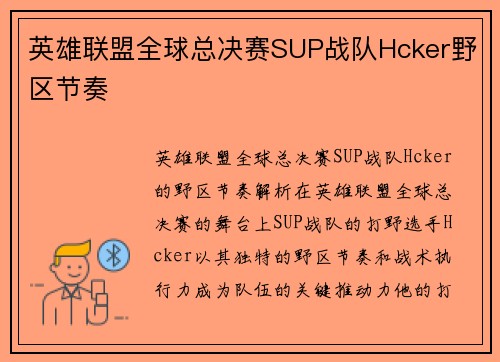 英雄联盟全球总决赛SUP战队Hcker野区节奏