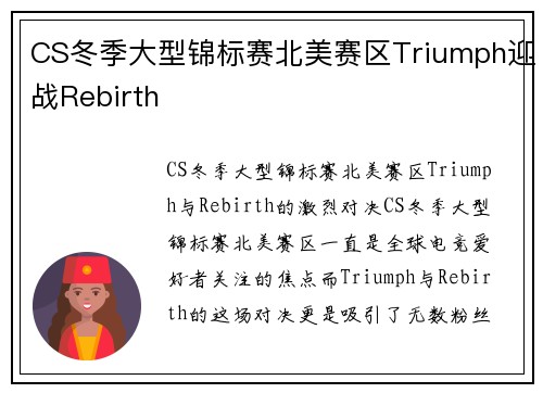 CS冬季大型锦标赛北美赛区Triumph迎战Rebirth