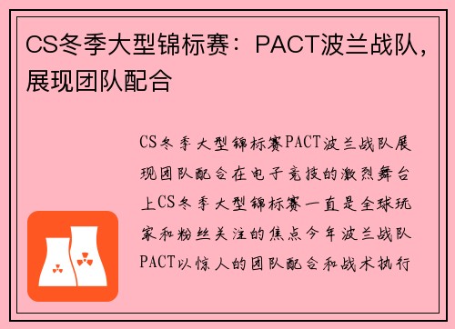 CS冬季大型锦标赛：PACT波兰战队，展现团队配合