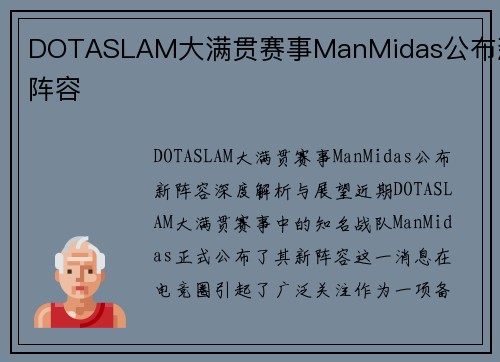 DOTASLAM大满贯赛事ManMidas公布新阵容