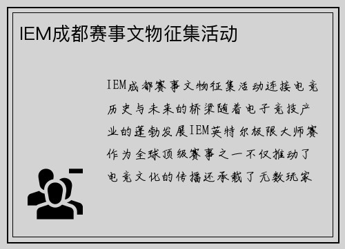 IEM成都赛事文物征集活动