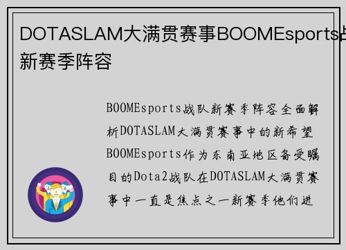 DOTASLAM大满贯赛事BOOMEsports战队新赛季阵容