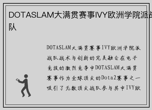 DOTASLAM大满贯赛事IVY欧洲学院派战队