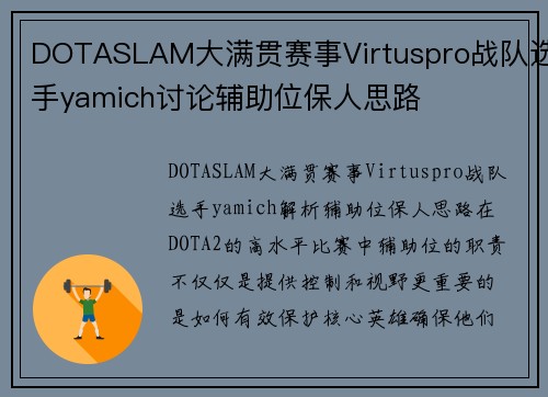 DOTASLAM大满贯赛事Virtuspro战队选手yamich讨论辅助位保人思路