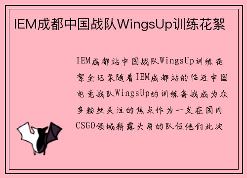 IEM成都中国战队WingsUp训练花絮