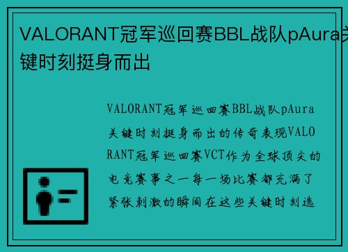 VALORANT冠军巡回赛BBL战队pAura关键时刻挺身而出