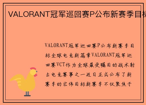 VALORANT冠军巡回赛P公布新赛季目标