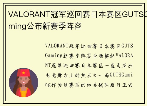 VALORANT冠军巡回赛日本赛区GUTSGaming公布新赛季阵容