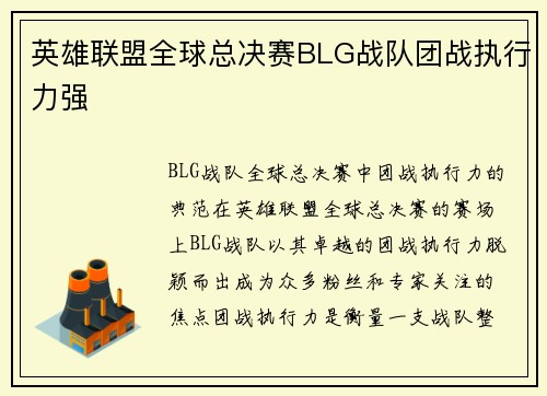 英雄联盟全球总决赛BLG战队团战执行力强