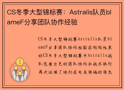 CS冬季大型锦标赛：Astralis队员blameF分享团队协作经验