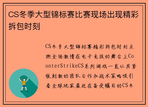 CS冬季大型锦标赛比赛现场出现精彩拆包时刻