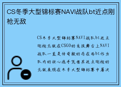 CS冬季大型锦标赛NAVI战队bt近点刚枪无敌