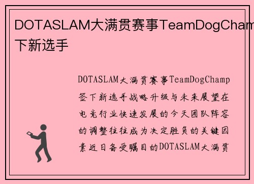 DOTASLAM大满贯赛事TeamDogChamp签下新选手