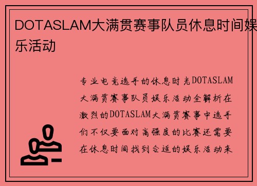 DOTASLAM大满贯赛事队员休息时间娱乐活动