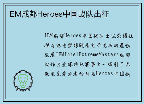 IEM成都Heroes中国战队出征