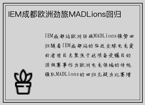 IEM成都欧洲劲旅MADLions回归