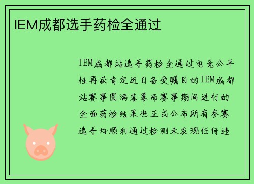 IEM成都选手药检全通过