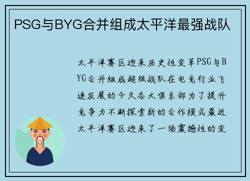PSG与BYG合并组成太平洋最强战队