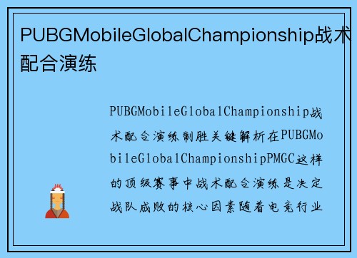 PUBGMobileGlobalChampionship战术配合演练