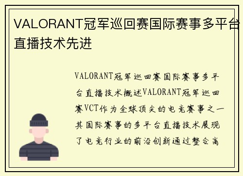 VALORANT冠军巡回赛国际赛事多平台直播技术先进