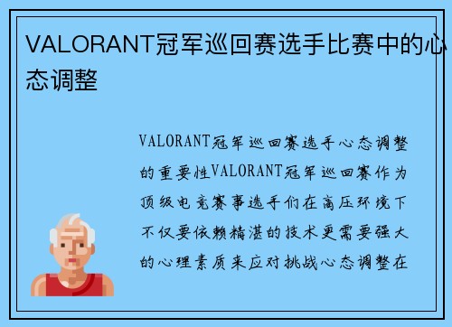 VALORANT冠军巡回赛选手比赛中的心态调整