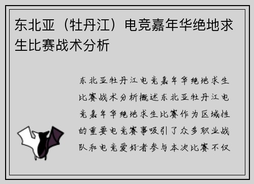 东北亚（牡丹江）电竞嘉年华绝地求生比赛战术分析