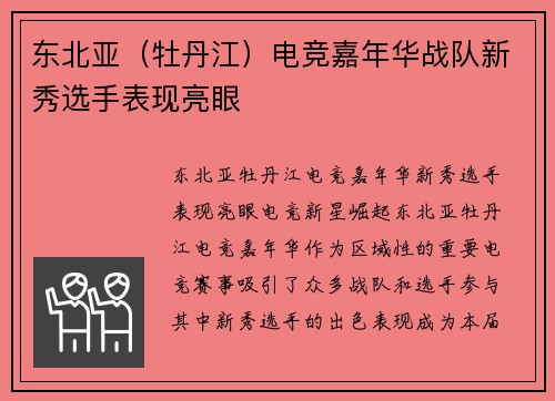 东北亚（牡丹江）电竞嘉年华战队新秀选手表现亮眼
