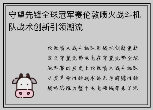 守望先锋全球冠军赛伦敦喷火战斗机队战术创新引领潮流