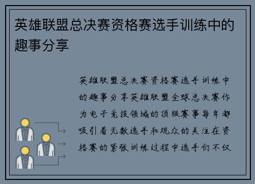 英雄联盟总决赛资格赛选手训练中的趣事分享