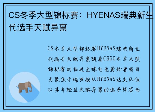 CS冬季大型锦标赛：HYENAS瑞典新生代选手天赋异禀