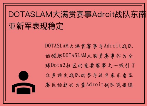 DOTASLAM大满贯赛事Adroit战队东南亚新军表现稳定