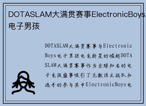 DOTASLAM大满贯赛事ElectronicBoys电子男孩