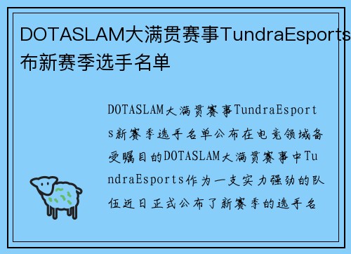 DOTASLAM大满贯赛事TundraEsports公布新赛季选手名单