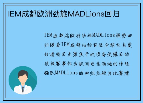 IEM成都欧洲劲旅MADLions回归
