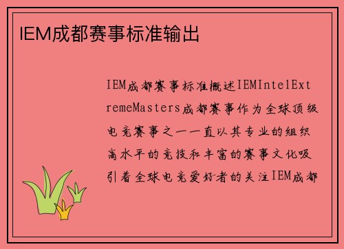 IEM成都赛事标准输出