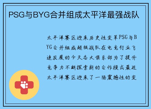 PSG与BYG合并组成太平洋最强战队