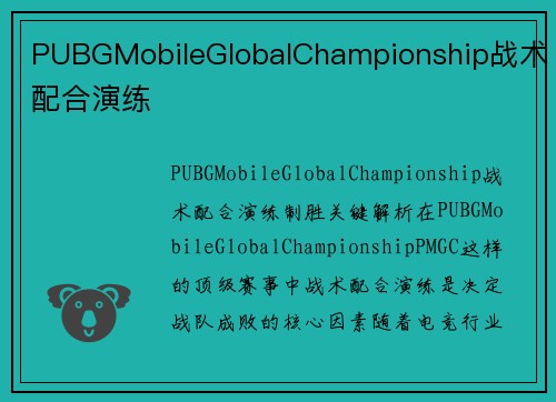 PUBGMobileGlobalChampionship战术配合演练