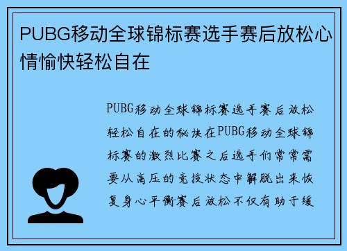 PUBG移动全球锦标赛选手赛后放松心情愉快轻松自在