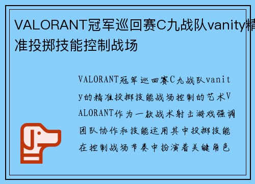 VALORANT冠军巡回赛C九战队vanity精准投掷技能控制战场