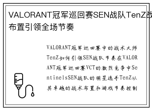 VALORANT冠军巡回赛SEN战队TenZ战术布置引领全场节奏