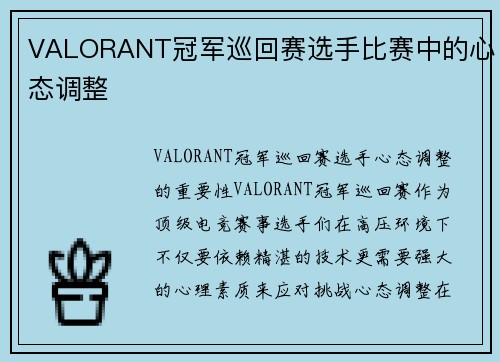 VALORANT冠军巡回赛选手比赛中的心态调整