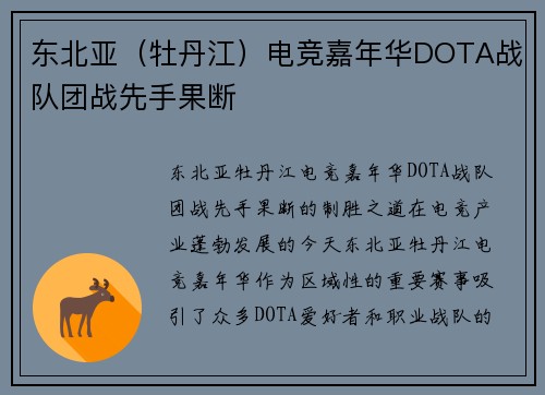 东北亚（牡丹江）电竞嘉年华DOTA战队团战先手果断